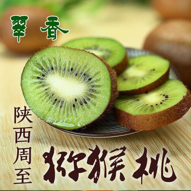 周至翠香獼猴桃100克...