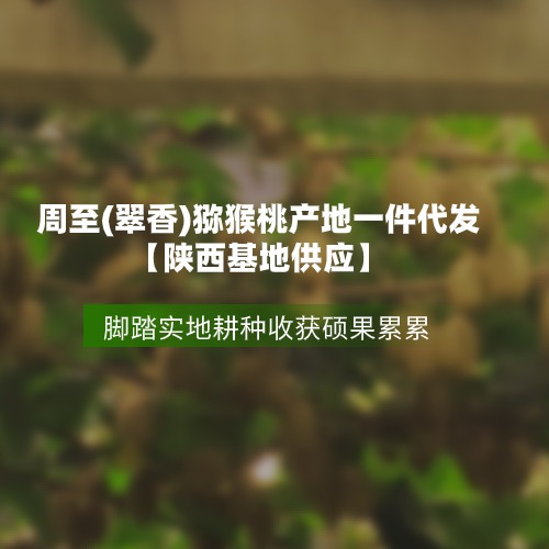 周至獼猴桃九月份即將上市！秦嶺